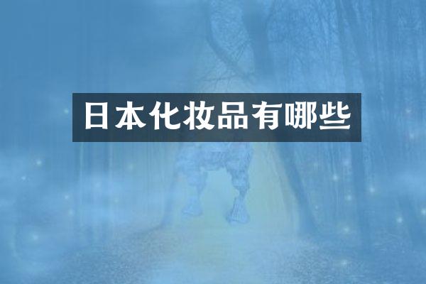 日本化妆品有哪些