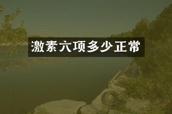 激素六项多少正常