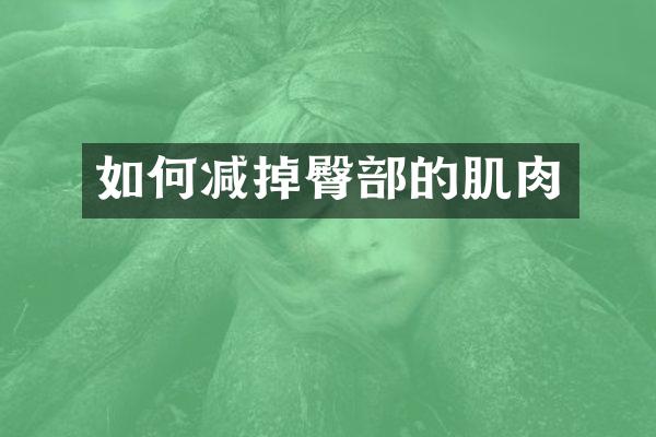 如何减掉臀部的肌肉