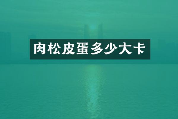 肉松皮蛋多少大卡