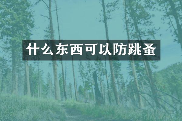 什么东西可以防跳蚤