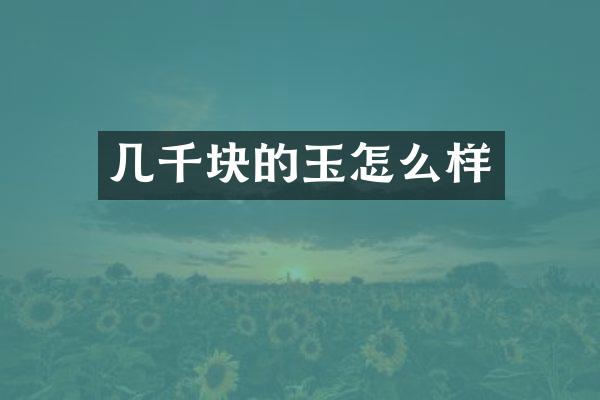 几千块的玉怎么样