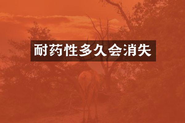 耐药性多久会消失