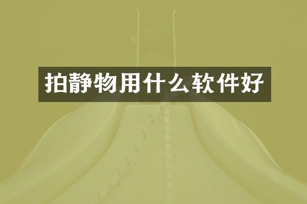 拍静物用什么软件好