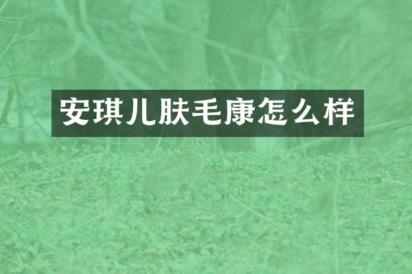 安琪儿肤毛康怎么样