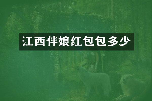 江西伴娘红包包多少
