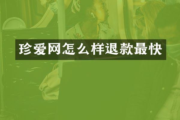珍爱网怎么样退款最快