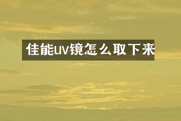 佳能uv镜怎么取下来