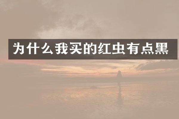 为什么我买的红虫有点黑