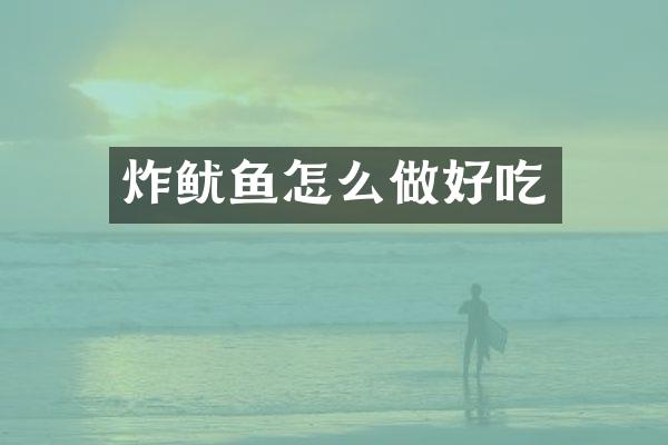 炸鱿鱼怎么做好吃