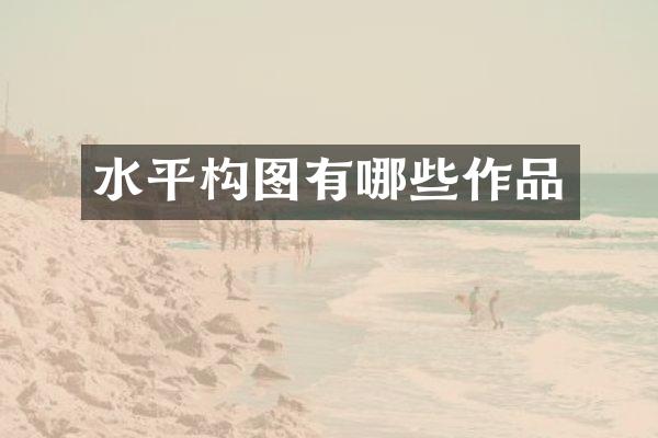 水平构图有哪些作品