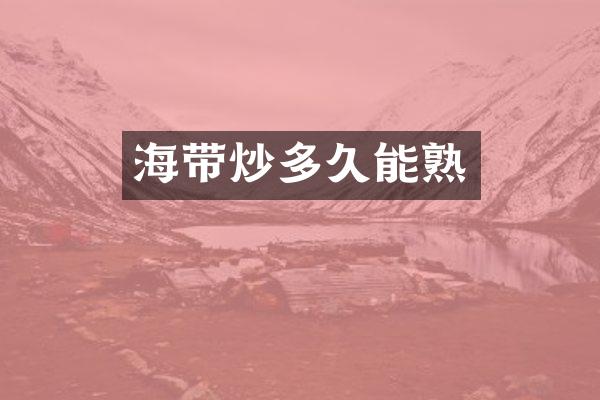 海带炒多久能熟