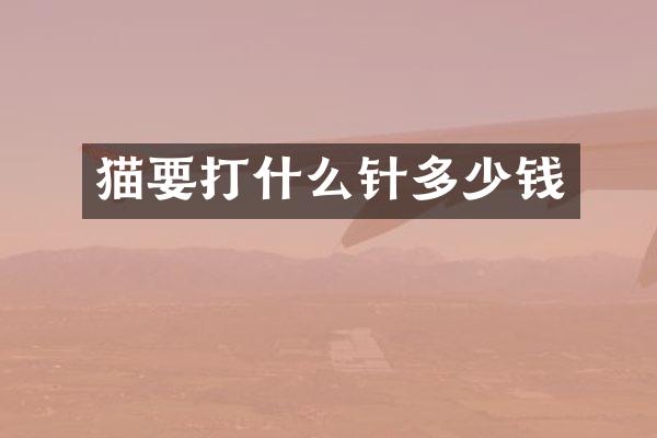 猫要打什么针多少钱