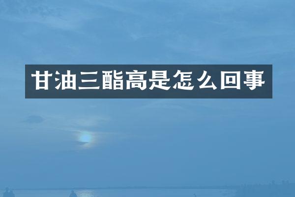 甘油三酯高是怎么回事