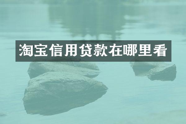 淘宝信用贷款在哪里看