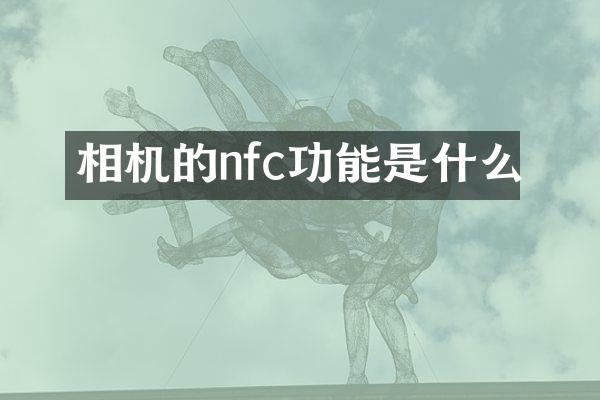 相机的nfc功能是什么
