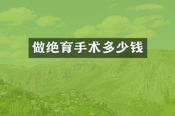 做绝育手术多少钱