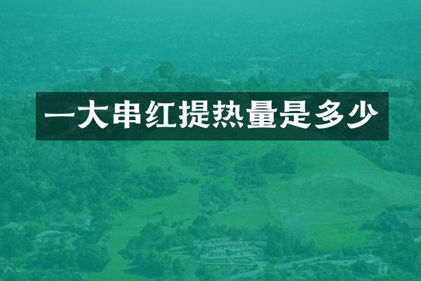 一大串红提热量是多少