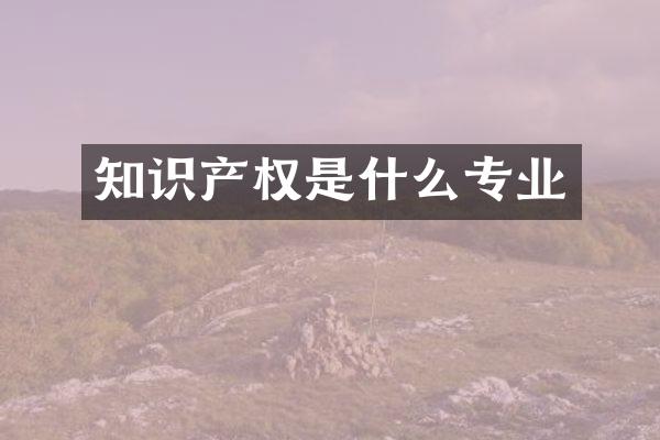 知识产权是什么专业