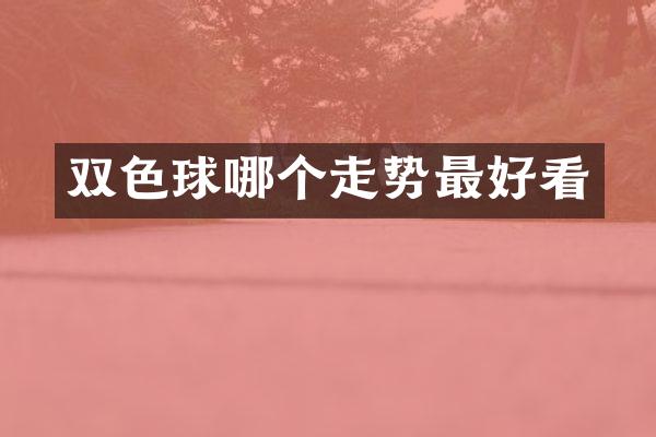 双色球哪个走势最好看