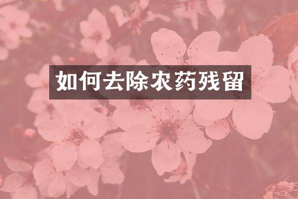 如何去除农药残留