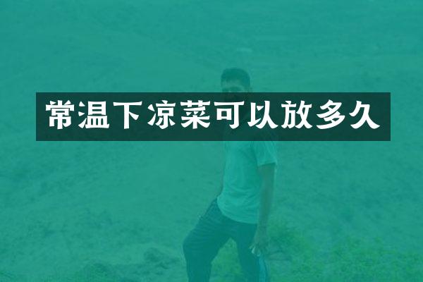 常温下凉菜可以放多久