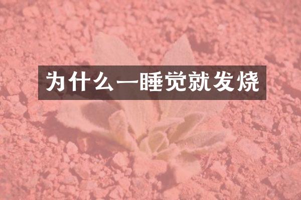 为什么一睡觉就发烧