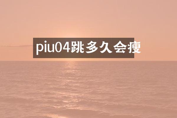 piu04跳多久会瘦