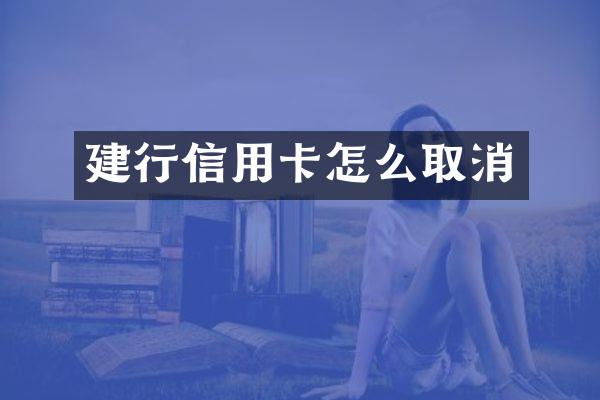 建行信用卡怎么取消