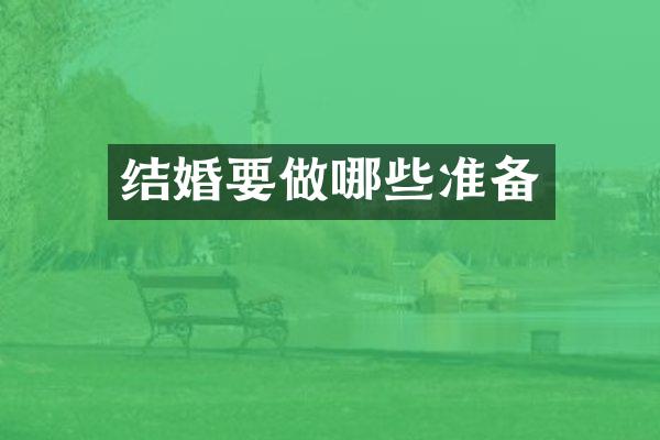 结婚要做哪些准备