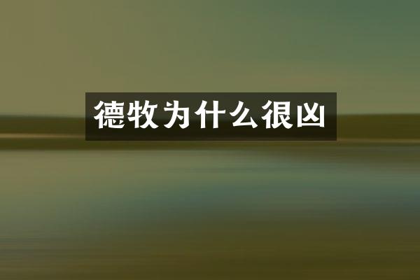 德牧为什么很凶