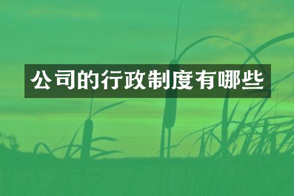 公司的行政制度有哪些