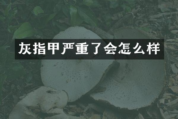 灰指甲严重了会怎么样