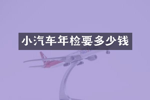 小汽车年检要多少钱