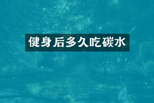 健身后多久吃碳水