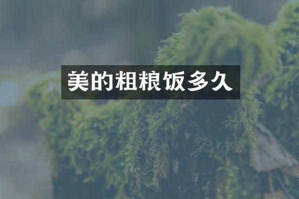 美的粗粮饭多久