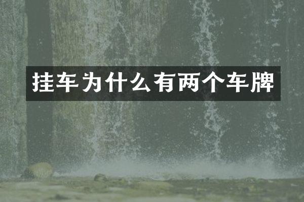 挂车为什么有两个车牌