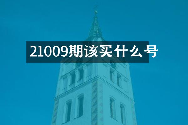 21009期该买什么号