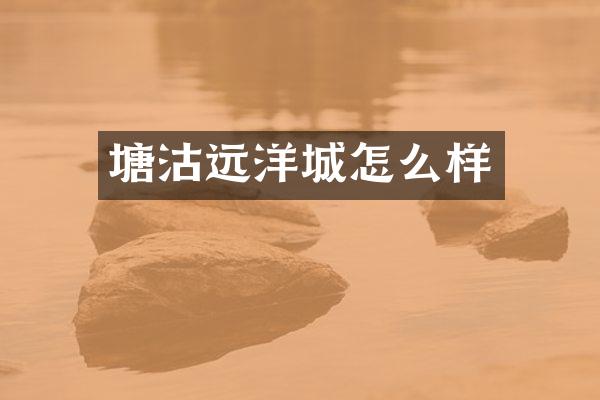 塘沽远洋城怎么样