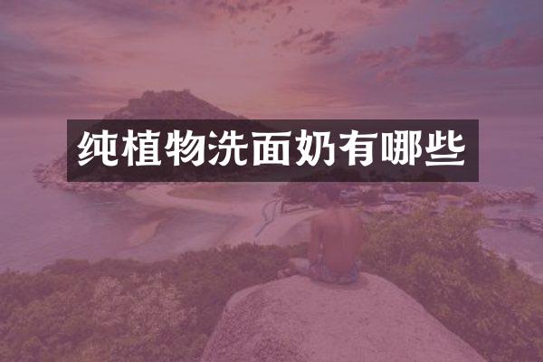 纯植物洗面奶有哪些