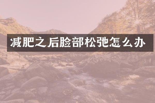 减肥之后脸部松弛怎么办