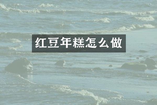 红豆年糕怎么做