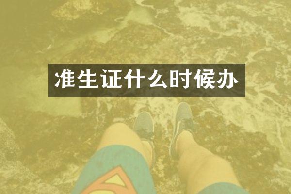 准生证什么时候办