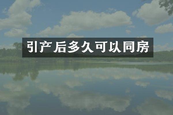 引产后多久可以同房