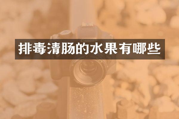 排毒清肠的水果有哪些