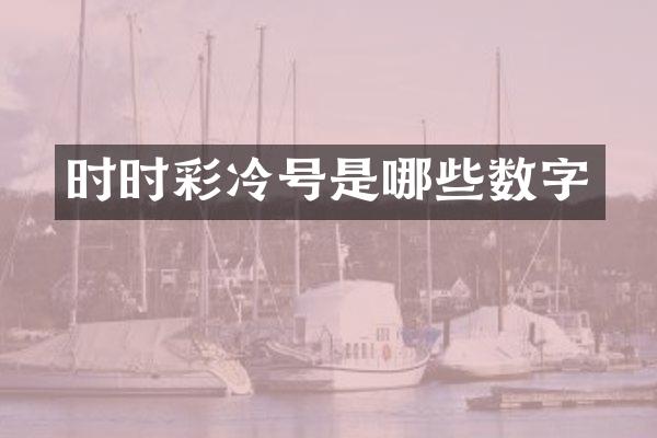 时时彩冷号是哪些数字