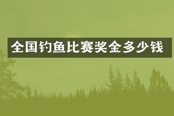 全国钓鱼比赛奖金多少钱