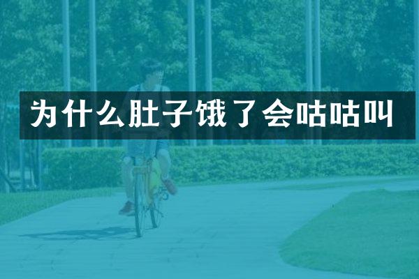 为什么肚子饿了会咕咕叫