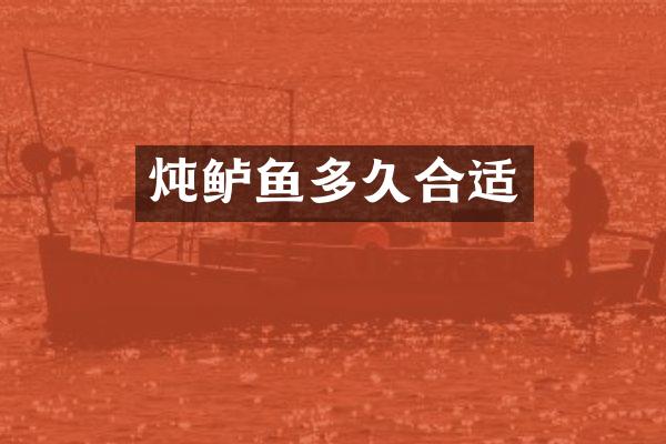 炖鲈鱼多久合适