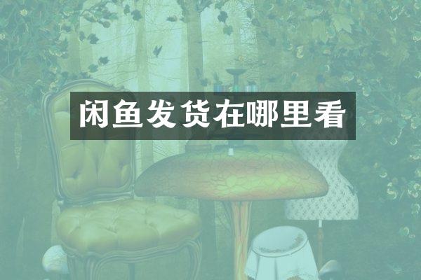 闲鱼发货在哪里看